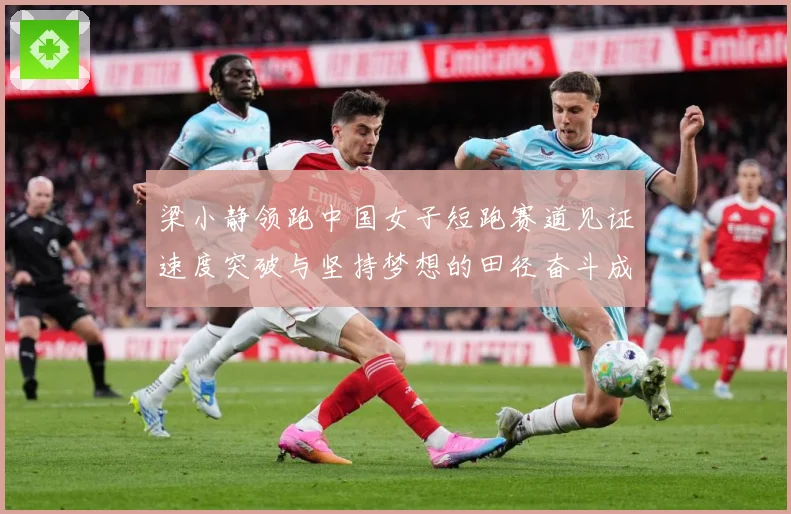 梁小静领跑中国女子短跑赛道见证速度突破与坚持梦想的田径奋斗成长历程解析