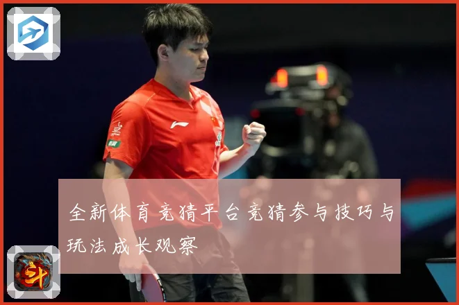 全新体育竞猜平台竞猜参与技巧与玩法成长观察