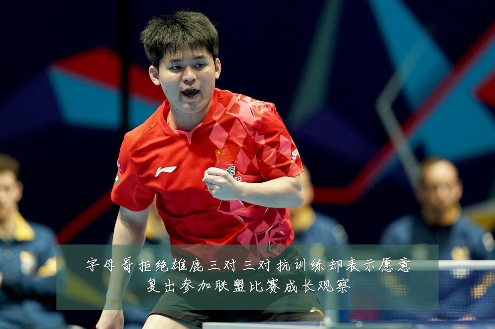 字母哥拒绝雄鹿三对三对抗训练却表示愿意复出参加联盟比赛成长观察