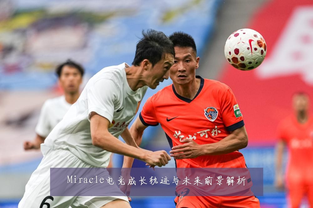 Miracle电竞成长轨迹与未来前景解析