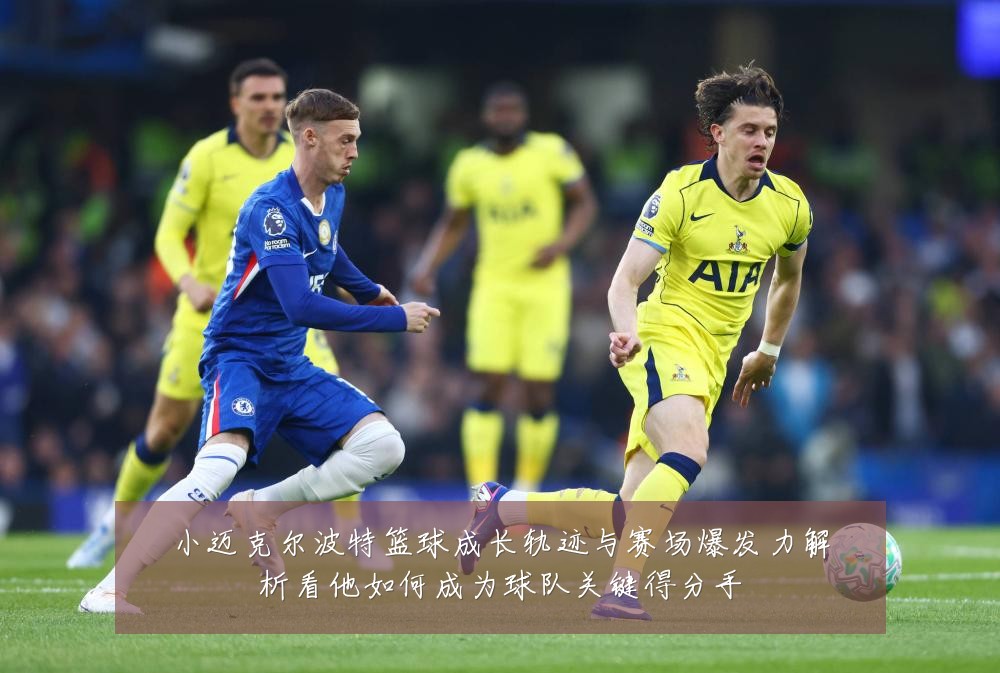 小迈克尔波特篮球成长轨迹与赛场爆发力解析看他如何成为球队关键得分手