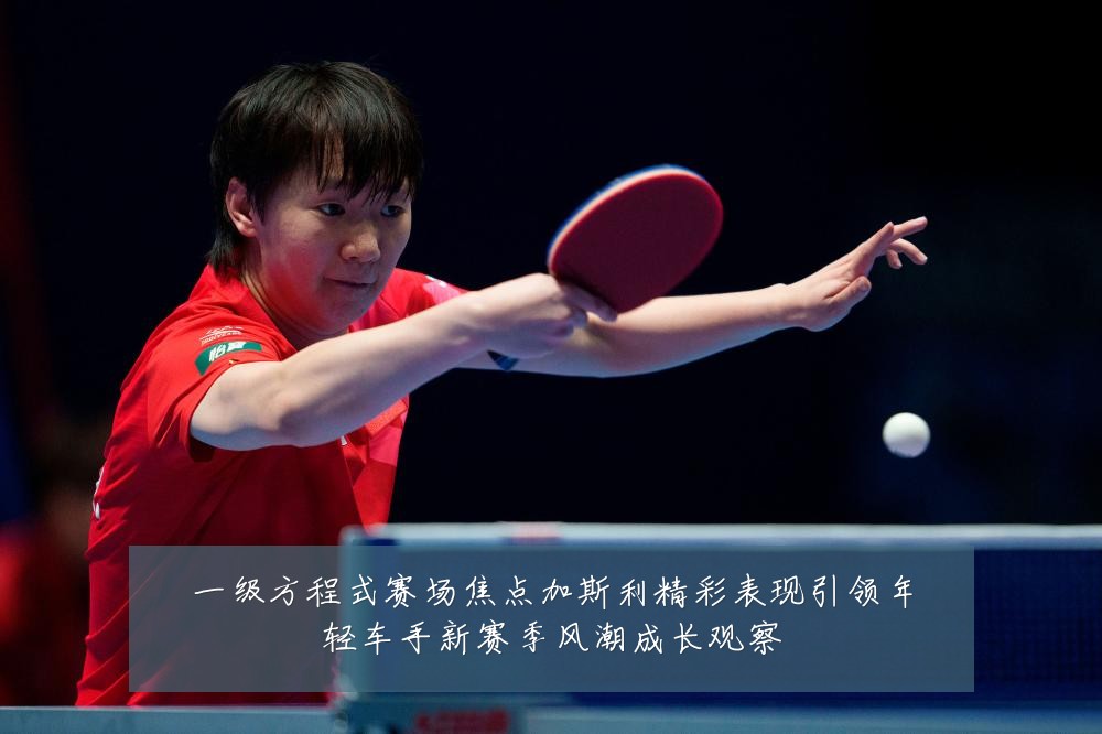 一级方程式赛场焦点加斯利精彩表现引领年轻车手新赛季风潮成长观察