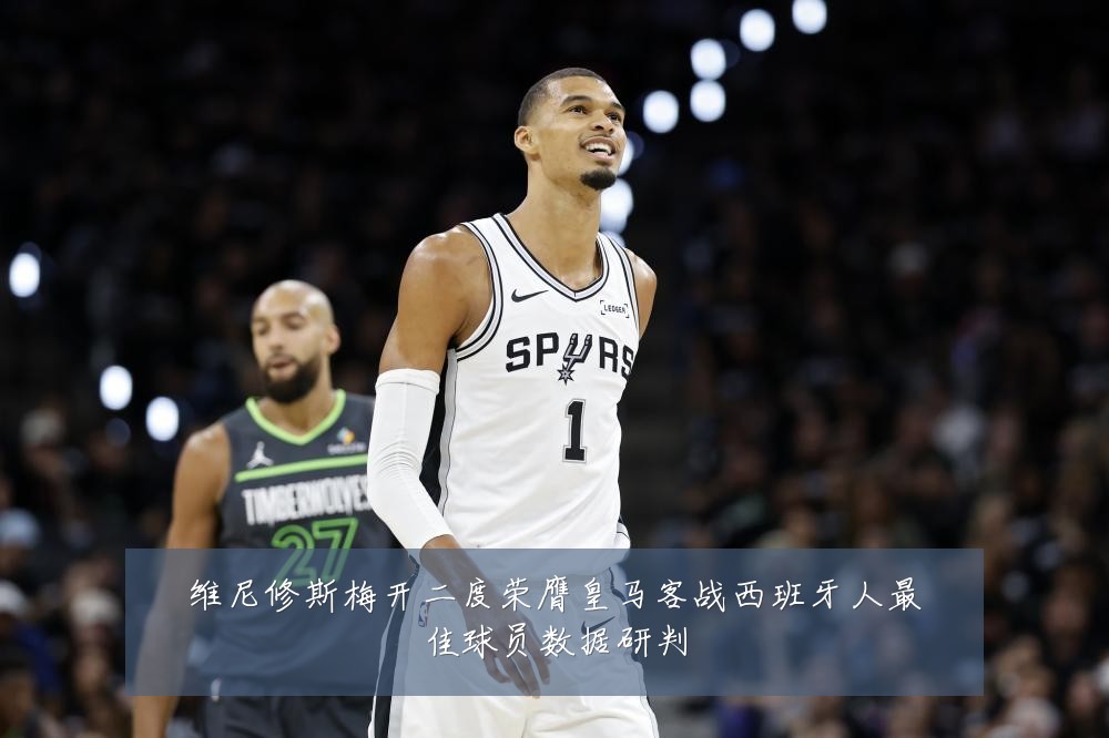 维尼修斯梅开二度荣膺皇马客战西班牙人最佳球员数据研判