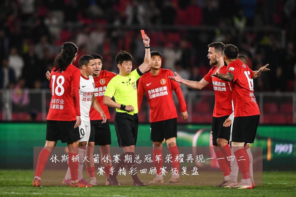休斯顿火箭休赛期总冠军荣耀再现一一四二赛季精彩回顾赛场复盘