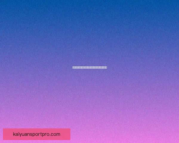 世界杯竞猜热门平台盘点助你轻松赢取赛事精彩大奖