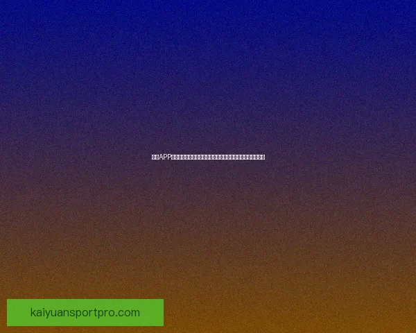 开元APP下载安装指南，轻松享受便捷服务，快速掌握使用技巧与优势