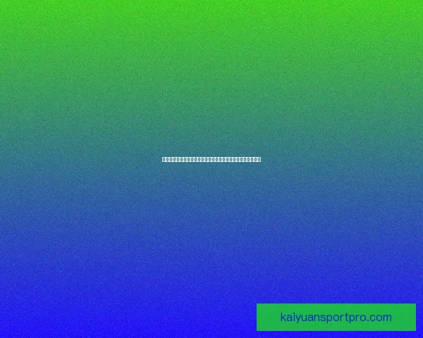 美加墨世界杯竞猜平台全新上线，畅享赛事竞猜与精彩互动活动