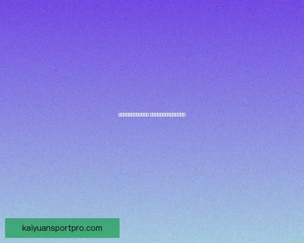 世界杯足球竞猜网站全攻略 精准预测技巧助你轻松赢得大奖 世界杯足球竞猜网站全攻略 精准预测技巧助你轻松赢得大奖