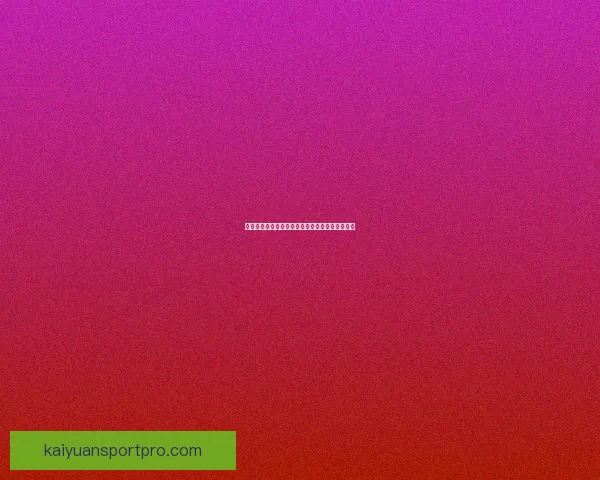 世界杯竞猜狂欢,赢取丰厚大奖精彩不停等你参与 世界杯竞猜狂欢,赢取丰厚大奖精彩不停等你参与