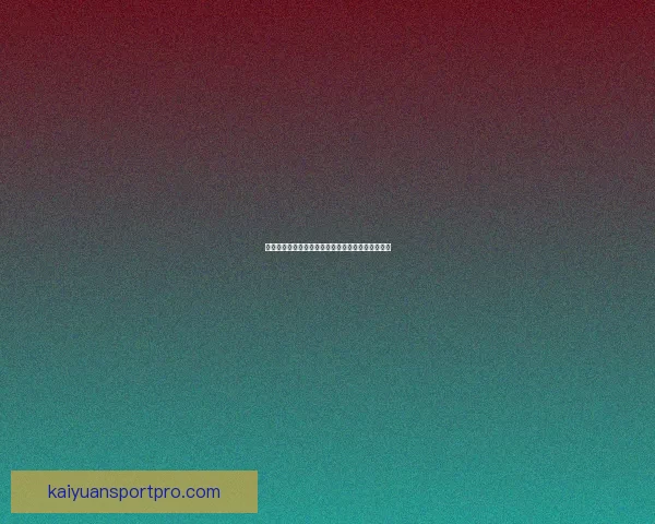 世界杯竞猜热门平台盘点助你轻松赢取赛事精彩大奖