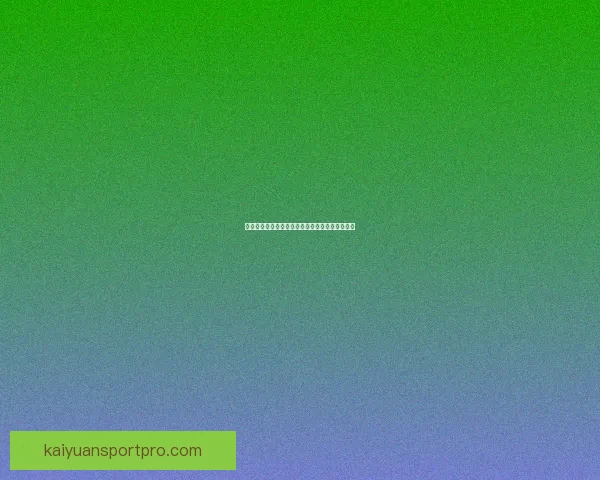 世界杯足球竞猜策略解析与热门球队实力对比分析 世界杯足球竞猜策略解析与热门球队实力对比分析