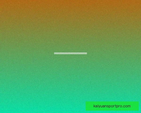 世界杯足球竞猜官网全新体验指南助您掌握赛事动态与投注技巧