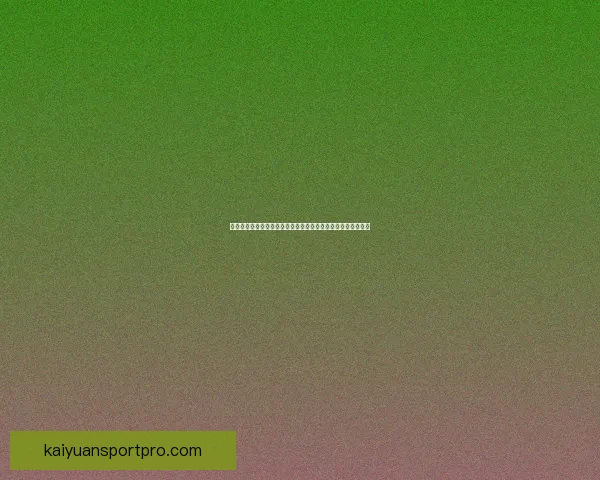 世界杯足球竞猜官网全新体验指南助您掌握赛事动态与投注技巧