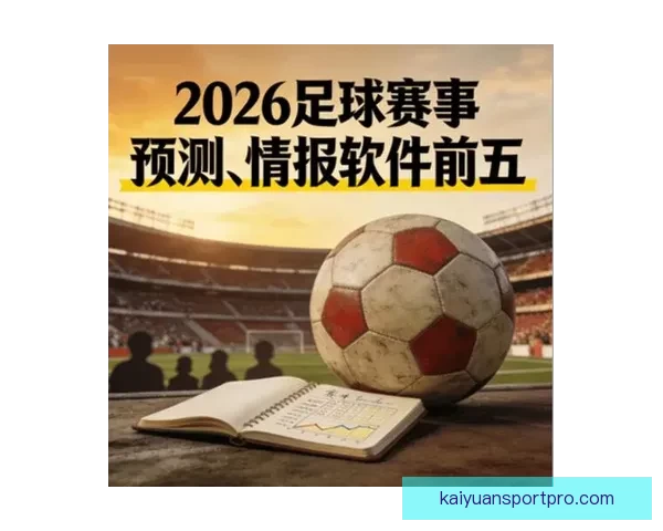 足球竞猜网站最新赔率分析与赛事预测平台推荐指南安全稳定玩法详解